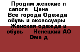 Продам женские п/сапоги › Цена ­ 2 000 - Все города Одежда, обувь и аксессуары » Женская одежда и обувь   . Ненецкий АО,Ома д.